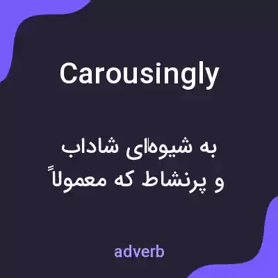 معنی carousingly به فارسی معنی carousingly به فارسی