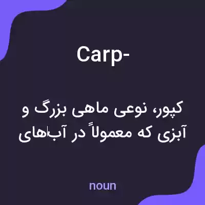 معنی carp- به فارسی معنی carp- به فارسی