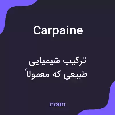 معنی carpaine به فارسی معنی carpaine به فارسی