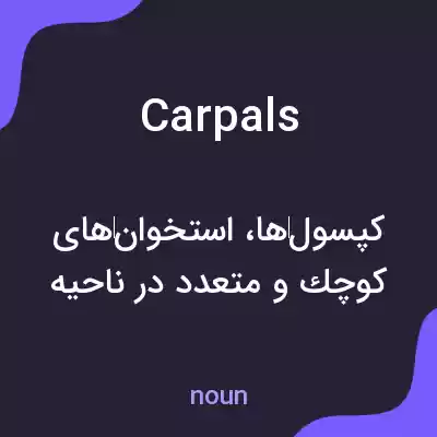معنی carpals به فارسی معنی carpals به فارسی