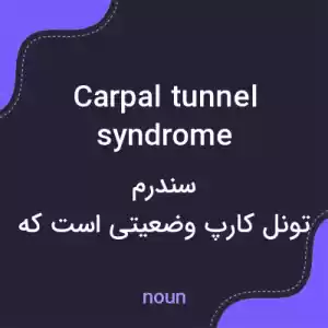 معنی carpal tunnel syndrome به فارسی معنی carpal tunnel syndrome به فارسی