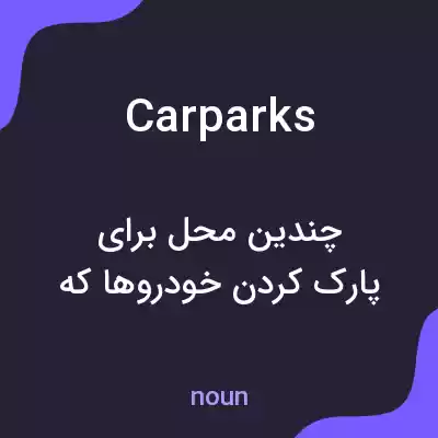 معنی car parks به فارسی معنی car parks به فارسی