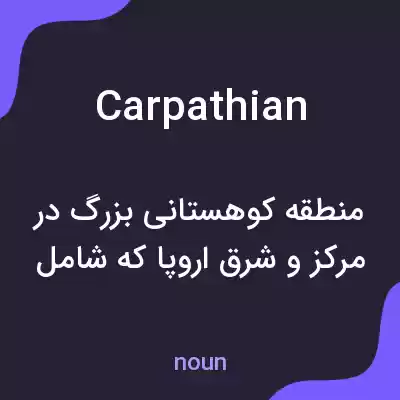 معنی carpathian به فارسی معنی carpathian به فارسی