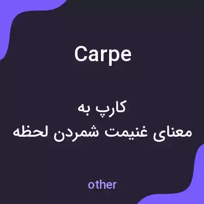 معنی carpe به فارسی معنی carpe به فارسی