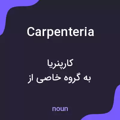 معنی carpenteria به فارسی