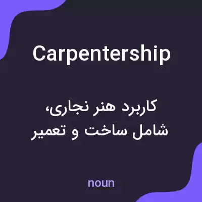 معنی carpentership به فارسی معنی carpentership به فارسی