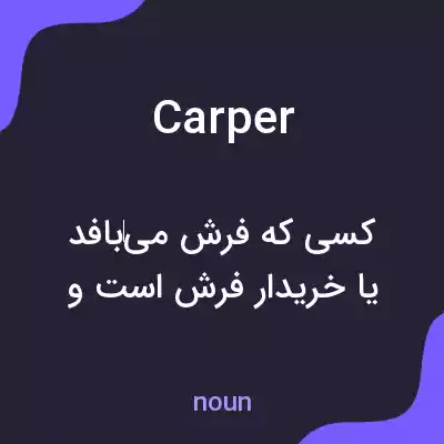 معنی carper به فارسی معنی carper به فارسی