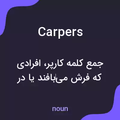 معنی carpers به فارسی معنی carpers به فارسی