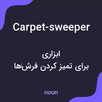 معنی carpet-sweeper به فارسی معنی carpet-sweeper به فارسی