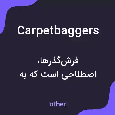 معنی carpetbaggers به فارسی معنی carpetbaggers به فارسی