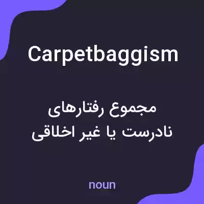 معنی carpetbaggism به فارسی معنی carpetbaggism به فارسی