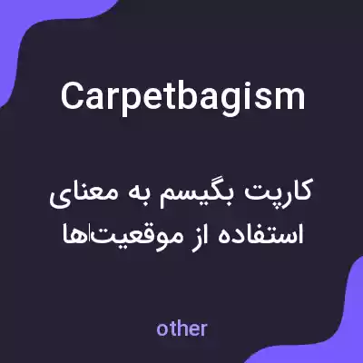 معنی carpetbagism به فارسی معنی carpetbagism به فارسی