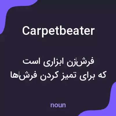 معنی carpetbeater به فارسی معنی carpetbeater به فارسی