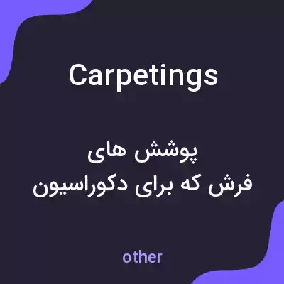 معنی carpetings به فارسی معنی carpetings به فارسی