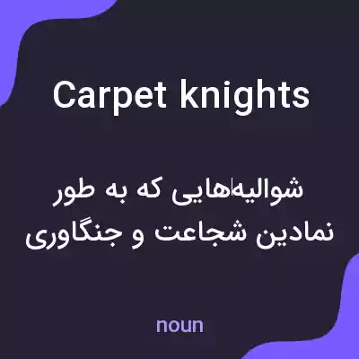 معنی carpet knights به فارسی معنی carpet knights به فارسی