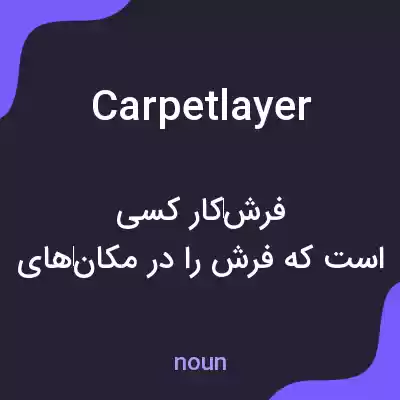 معنی carpetlayer به فارسی معنی carpetlayer به فارسی
