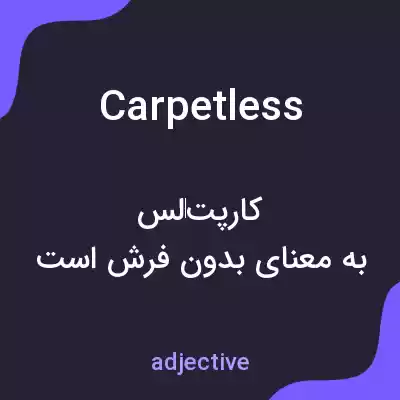 معنی carpetless به فارسی معنی carpetless به فارسی