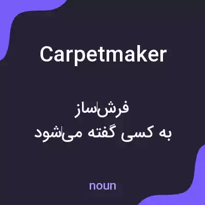 معنی carpetmaker به فارسی معنی carpetmaker به فارسی