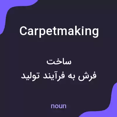 معنی carpetmaking به فارسی معنی carpetmaking به فارسی