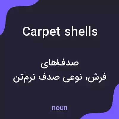 معنی carpet shells به فارسی معنی carpet shells به فارسی