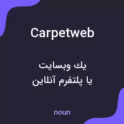 معنی carpetweb به فارسی معنی carpetweb به فارسی