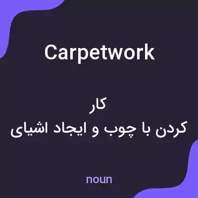 معنی carpetwork به فارسی معنی carpetwork به فارسی