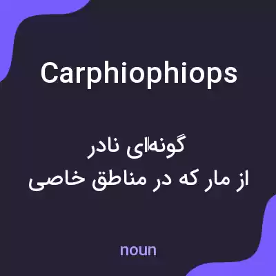 معنی carphiophiops به فارسی معنی carphiophiops به فارسی