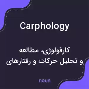 معنی carphology به فارسی