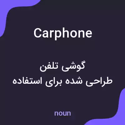 معنی car phone به فارسی معنی car phone به فارسی
