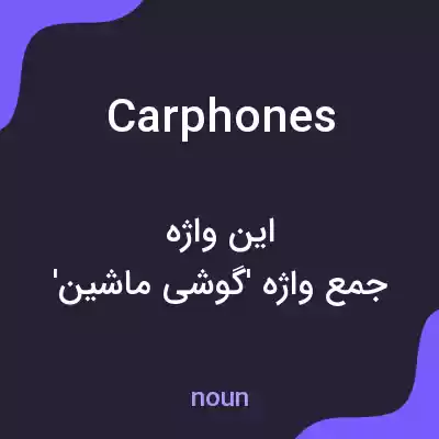 معنی carphones به فارسی معنی carphones به فارسی
