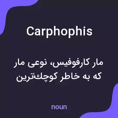 معنی carphophis به فارسی معنی carphophis به فارسی