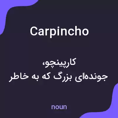 معنی carpincho به فارسی معنی carpincho به فارسی