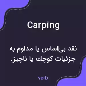 معنی carping به فارسی معنی carping به فارسی