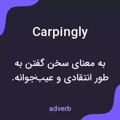 معنی carpingly به فارسی معنی carpingly به فارسی