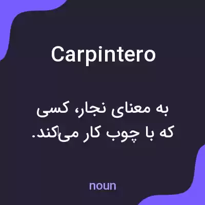 معنی carpintero به فارسی معنی carpintero به فارسی