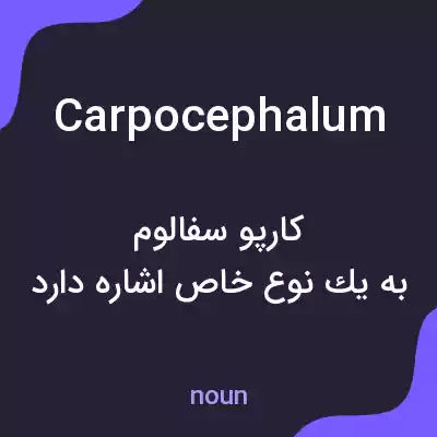 معنی carpocephalum به فارسی معنی carpocephalum به فارسی