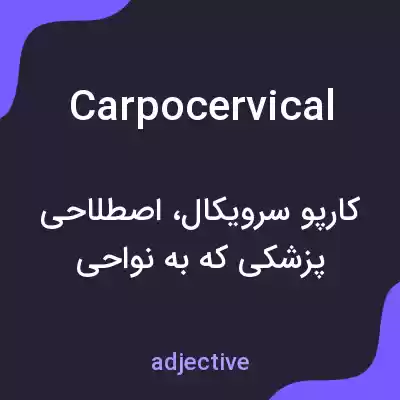 معنی carpocervical به فارسی معنی carpocervical به فارسی