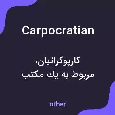معنی carpocratian به فارسی معنی carpocratian به فارسی