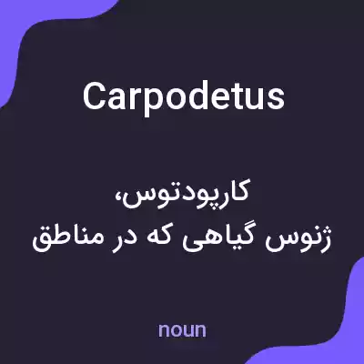 معنی carpodetus به فارسی معنی carpodetus به فارسی