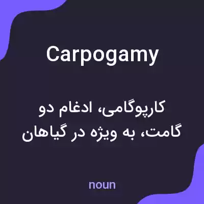 معنی carpogamy به فارسی معنی carpogamy به فارسی