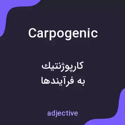 معنی carpogenic به فارسی معنی carpogenic به فارسی