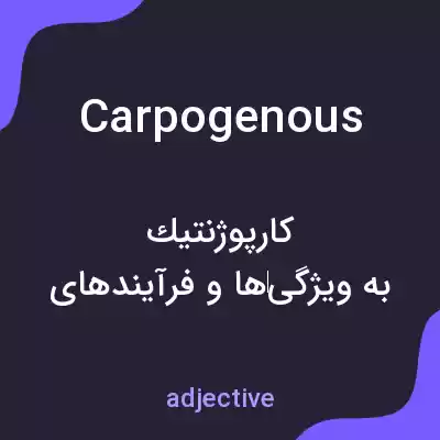 معنی carpogenous به فارسی معنی carpogenous به فارسی