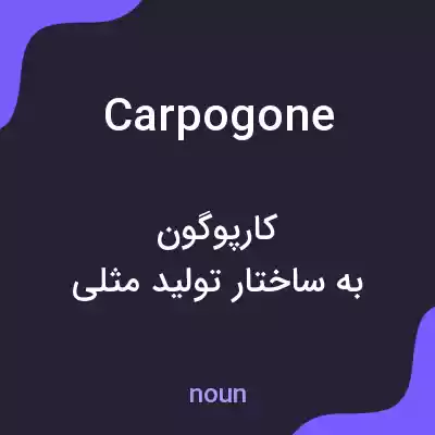 معنی carpogone به فارسی معنی carpogone به فارسی