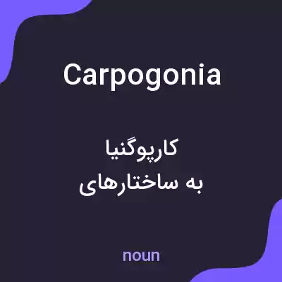 معنی carpogonia به فارسی معنی carpogonia به فارسی