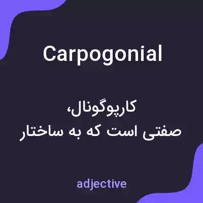 معنی carpogonial به فارسی معنی carpogonial به فارسی