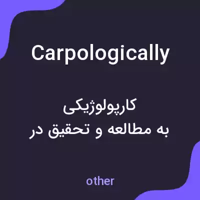 معنی carpologically به فارسی معنی carpologically به فارسی