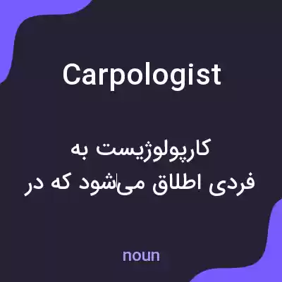 معنی carpologist به فارسی معنی carpologist به فارسی