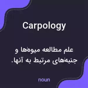 معنی carpology به فارسی