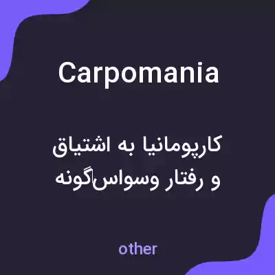 معنی carpomania به فارسی