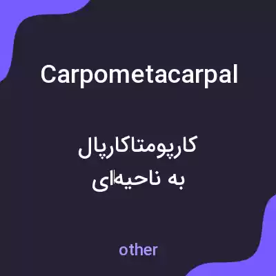 معنی carpometacarpal به فارسی معنی carpometacarpal به فارسی